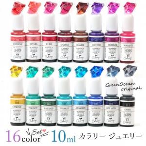 レジン着色剤 レジン 着色剤 カラリー ジュエリーウォーターカラー16色セット UV-LEDレジン液 クリアカラー お買い得 GreenOceanオリジナル♪