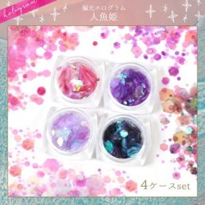 封入 人魚姫[偏光ホログラム]4色セット レジン...の商品画像