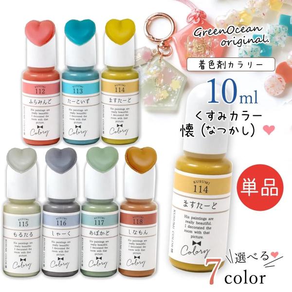 着色剤 カラリー 懐（なつかし）オトナくすみカラー 単品 レジン着色料 不透明 レトロ 和風 和色 ...