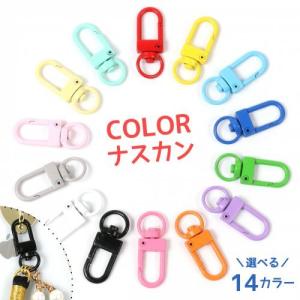 キーホルダー 4個 カラー薄型ナスカン キーチェーン カラフル フック カラビナ 回転カン付 アクセサリー 金具 パーツ 部品 推し活 推し色 UVレジン 選べる14色