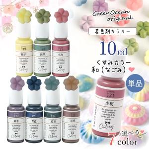 隠れ工房GreenOcean 着色剤 レジン着色剤 カラリー 和（なごみ）オトナ