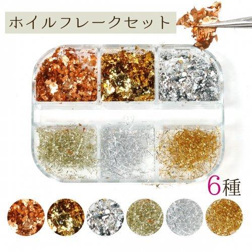 封入 ホイルフレーク 6種セット 金箔アソート ホイルタイプ 糸タイプ レジン用品 パーツ 手芸 乱...