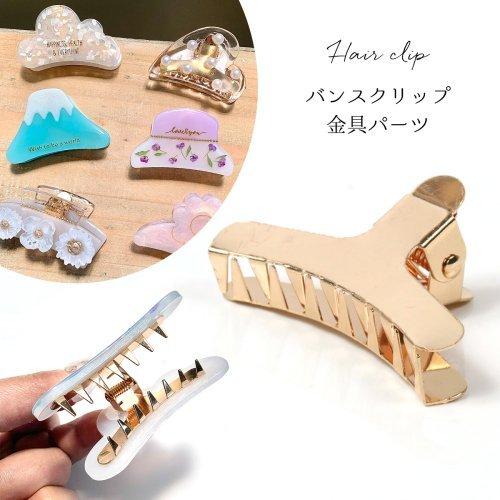 ヘアーアクセサリー バンスクリップ ヘアクリップ制作 バレッタ アクセサリー金具 髪留め 髪飾り ヘ...