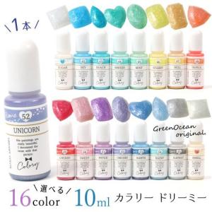 レジン 着色剤 レジン着色剤 カラリー ドリーミー レジン着色用品 レジン顔料 ラメカラー パール UV-LEDレジン液 デコ ネイルGreenOceanオリジナル 選べる16色｜隠れ工房 GreenOcean