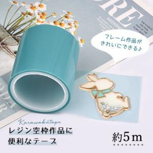 ★ レジン用品 空枠テープ レジンテープ 粘着 ツール 土台 手芸 クラフト シート レジン空枠用 レジン枠 基本 基礎 レジン下敷き 便利アイテム 50mm幅 約5m巻