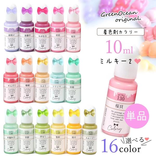 レジン 着色剤 着色 カラリー ミルキーカラー2 レジン着色用品 不透明 UV-LEDレジン液 デコ...