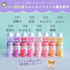 着色剤 レジン着色剤 カラリー ミルキーカラー...の詳細画像5