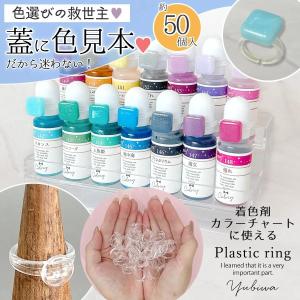 プラパーツ 100個 着色剤カラーチャート用リング 爆盛 指輪 ゆびわ