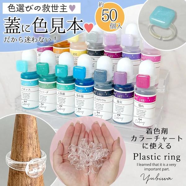 プラパーツ 50個 着色剤カラーチャート用リング 爆盛 指輪 ゆびわ アクリル クリア カラリー 色...