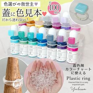 プラパーツ 100個 着色剤カラーチャート用リング 爆盛 指輪 ゆびわ アクリル クリア カラリー 色見本 土台 レジン カラー見本 キッズ 小さい アクセサリーパーツ
