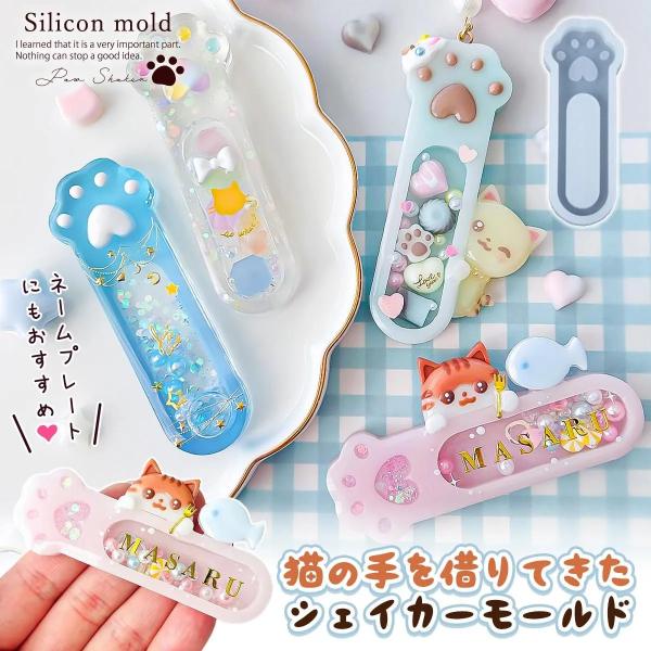 シリコン型・モールド 猫の手を借りてきたカシャカシャ シリコンモールド シェイカーモールド シャカシ...