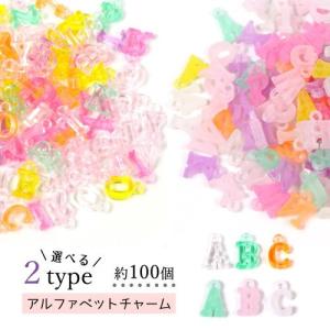 アクリル英字チャーム プラスチック ローマ字 英語 パーツ ハンドメイド イニシャルチャーム アルファベット アクセサリー 推し活グッズ アソート 選べる2色