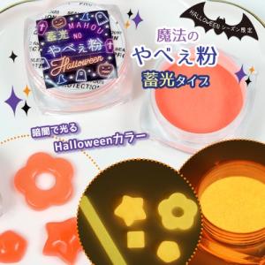 魔法のやべぇ粉 蓄光 ハロウィン 超話題の微細パウダー