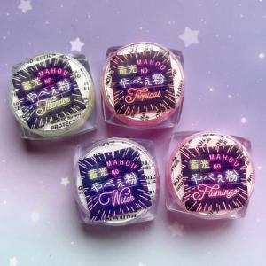 封入 魔法のやべぇ粉 カラー蓄光4色セット 超...の詳細画像1