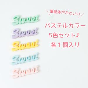 デコパーツ 英文字パーツ 5色セット swee...の詳細画像4