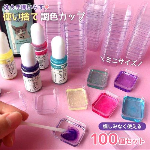 ★レジン用品 使い捨てアクリルミニミニカップ 混合カップ 100個 基本 パレット 着色 便利アイテ...