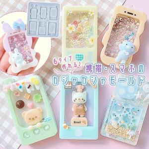 シリコン型・モールド 携帯電話・スマホのカシャカシャ シリコンモールド シェイカーモールド ガラケー うさぎ くま シャカシャカ レジン型 キーホルダー レジン