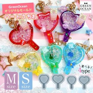 ハートうちわのカシャカシャ M・Sサイズ シリコンモールド