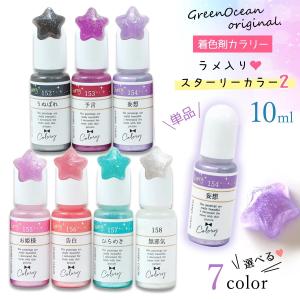レジン 着色剤 着色 カラリー スターリー2 単...の商品画像