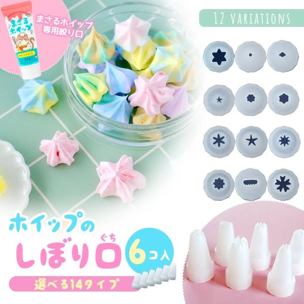 レフィル まさるホイップ専用絞り口 6個セット 取替用 しぼり口 口金 デコホイップ ミニチュアスイ...