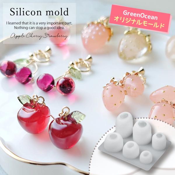 シリコンモールド シリコン型・モールド いちご りんご さくらんぼ レジン型 セット 果物 フルーツ...