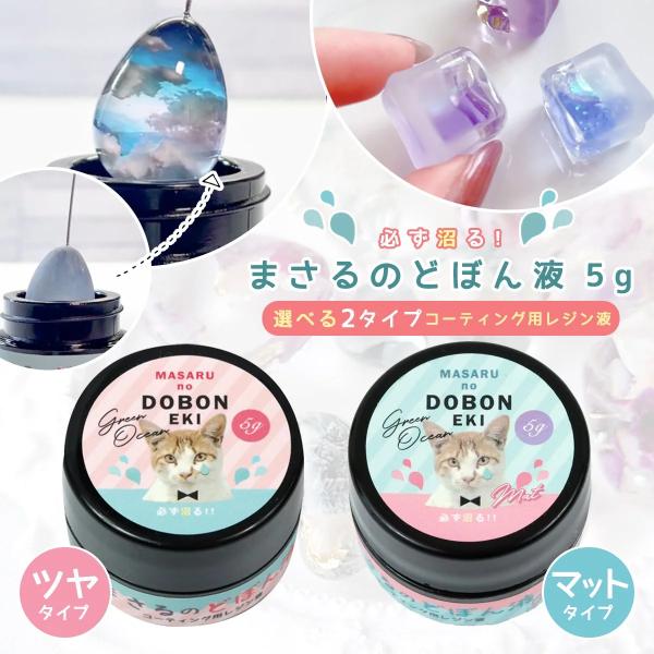 コーティング用レジン液 必ず沼る！まさるのどぼん液 5g レジン コーティング液 コーティング剤 ト...