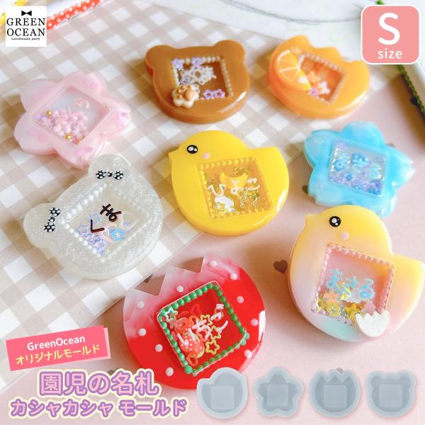 シリコン型・モールド 園児の名札のカシャカシャ シリコンモールド Sサイズ シェイカー お名前 入園...