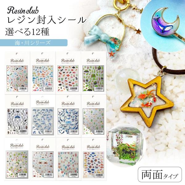 シール レジンクラブ レジン封入シール 両面タイプ 水辺の生き物 海 川 金魚 熱帯魚 マリン 両面...