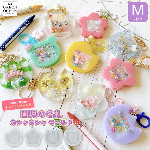 シリコン型・モールド 園児の名札のカシャカシャ シリコンモールド Mサイズ シェイカー お名前 入園...