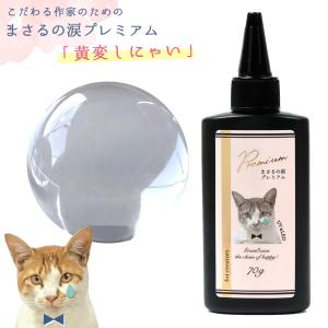 超透明大容量UV-LEDレジン液 レジン液 70g 『黄変しにゃい。』 まさるの涙プレミアム クリア GreenOceanオリジナル 猫 作家 クリエイター おすすめ クラフト｜隠れ工房 GreenOcean