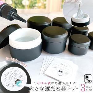 ★レジン用品 中が白くて見やすい!大きな遮光容器...の商品画像