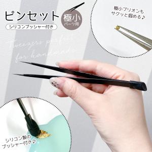 工具 レジン極小パーツ用ピンセット シリコンブラシ付き 約14.6cm ヘラ プッシャー 精密 キャップ付き ツール 道具 ネイルアート UVレジン 手芸 クラフト｜隠れ工房 GreenOcean