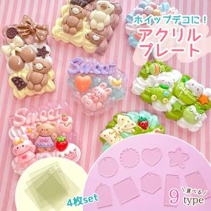 プラ土台 カン付アクリルプレート 4枚セット ア...の商品画像