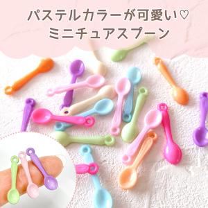 デコパーツ ミニプラスチックスプーン カラーア...の詳細画像1