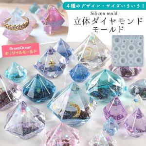 シリコン型・モールド 立体ダイヤモンド 4種 シリコンモールド レジン型 宝石 ダイヤ 鉱石 アクセサリーパーツ デコパーツ UVレジン GreenOceanオリジナル♪