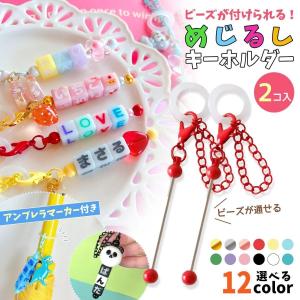 キーホルダー類 2個 ビーズが付けられる!めじる...の商品画像