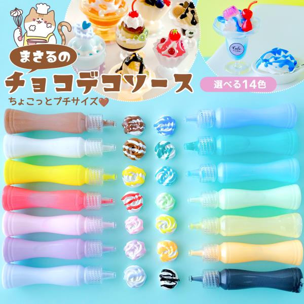 デコ用ソース まさるのチョコデコソース 単品 フェイクソース トッピング ホイップデコ ミニチュアス...