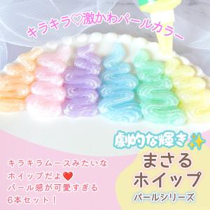 デコホイップ まさるホイップ パール パステル...の詳細画像1
