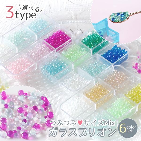封入 つぶつぶ ガラスブリオン 6色セット サイズmix レジン封入素材 オーロラ 封入パーツ ガラ...
