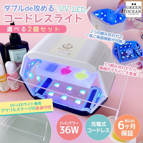 【レビュー特典あり】レジン用品 36W ダブルde攻める UV-LED コードレスライト 2個セット...