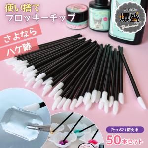 レジン用品 業務用50本入り 使い捨てフロッキー...の商品画像