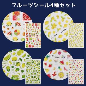 シール フルーツシール 4種セット ステッカー...の詳細画像1