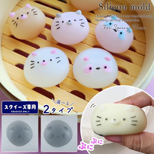 ★スクイーズ専用モールド もちぱんだ・もちねこ シリコンモールド シリコン型 餅 パンダ 猫 丸い ...