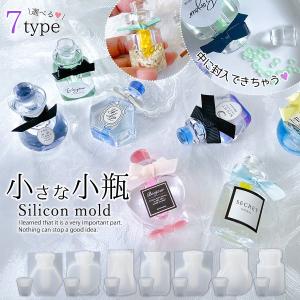 シリコン型・モールド 中身が入る栓付き小瓶 シリコンモールド レジン型 セット キャップ 蓋 香水瓶 空洞 ミニチュア ボトル 雑貨 立体 3d UVレジン 選べる7種