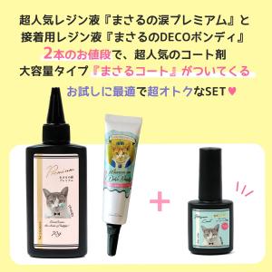 ■税込999円のまさるコートがオマケ♪レジン液...の詳細画像3