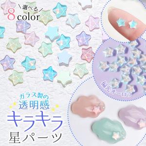 ガラスパーツ 水面みたいな輝き♪ キラキラ偏光オーロラ星パーツ 20個 6mm デコパーツ 水面 波石 スター カボション 貼付け レジン封入素材 クラフト 選べる6色