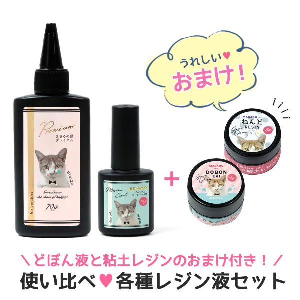 ■税込合計898円のどぼん液と粘土レジンがオマケ♪ レジン液 プレミアムまさるの涙 まさるコート お...