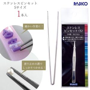 20％OFF レジン用品 ステンレスピンセット Sサイズ 日本製 8cm 滑り止め付き 小さい 道具 工具 UVレジン クラフト パジコ PADICO