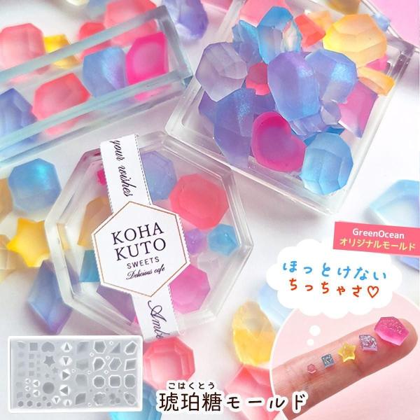 シリコン型・モールド 琥珀糖 シリコンモールド レジン型 セット こはくとう スイーツ 鉱石 天然石...