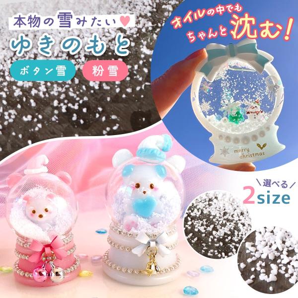 封入 降り沈む♪雪の素 レジン封入素材 封入パーツ 雪のもと 雪の粉 スノーパウダー スノードーム ...